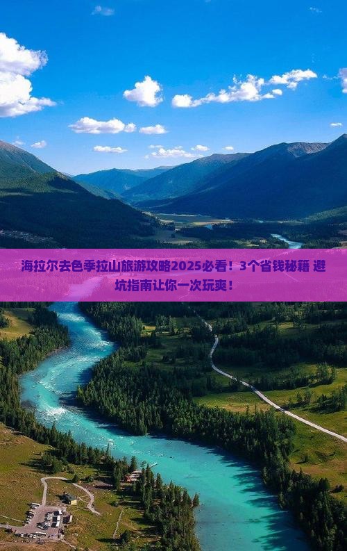 海拉尔去西藏色季拉山旅行社