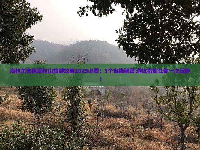海拉尔去西藏色季拉山旅行社