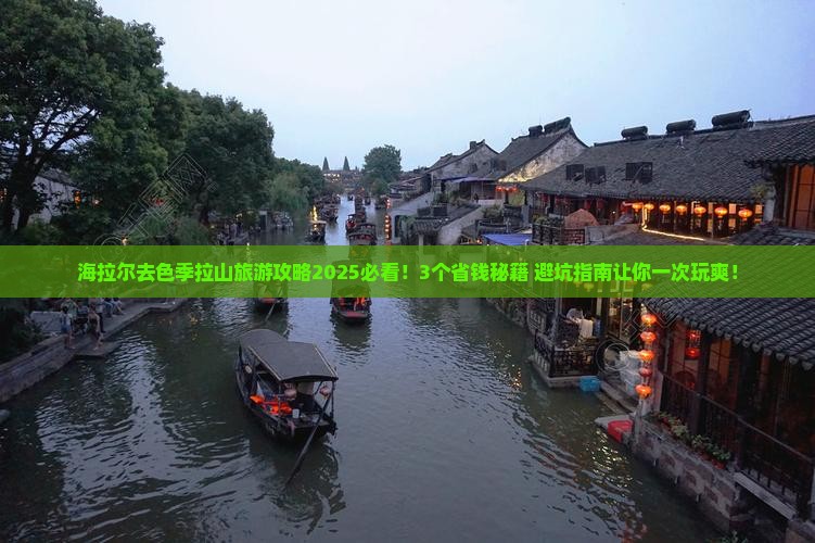 海拉尔去西藏色季拉山旅行社