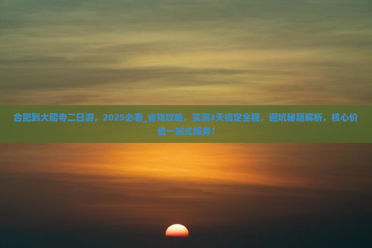 合肥到西藏大昭寺二日游
