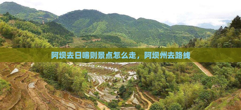 阿坝去西藏日喀则景点