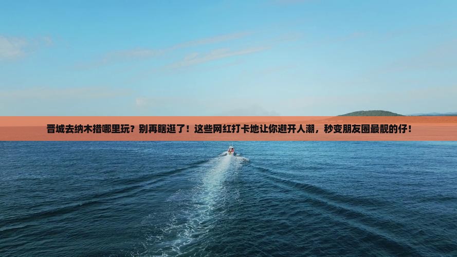 晋城去西藏纳木措哪里玩