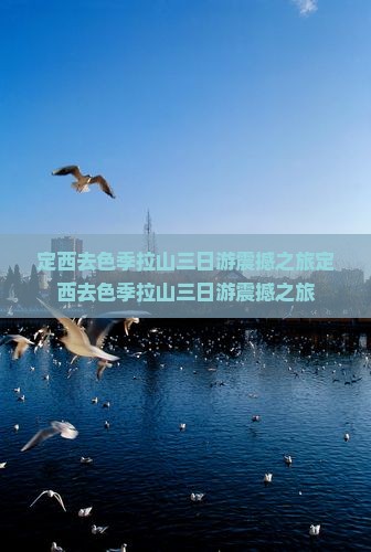 定西去西藏色季拉山三日游