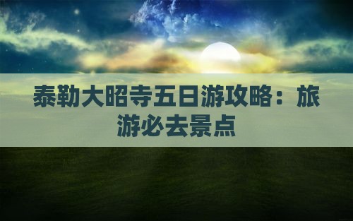 阿泰勒到西藏大昭寺五日游