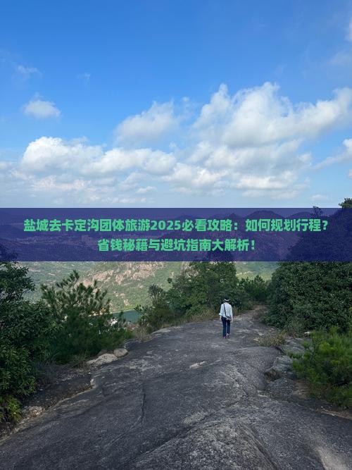盐城去西藏卡定沟团体旅游