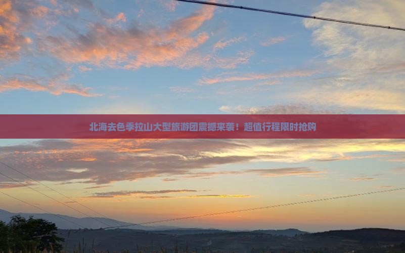 北海去西藏色季拉山大型旅游团