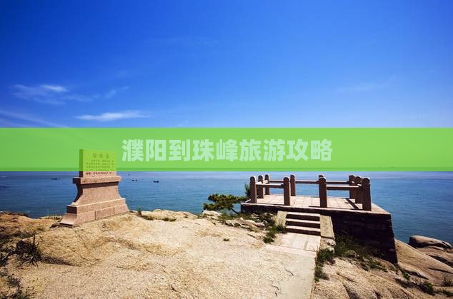 濮阳去西藏珠峰大本营自由行