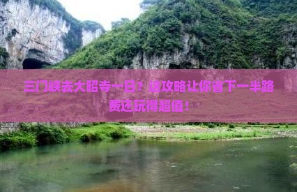 三门峡去西藏大昭寺一日