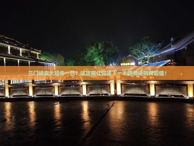 三门峡去西藏大昭寺一日