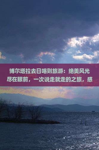 博尔塔拉去西藏日喀则旅游