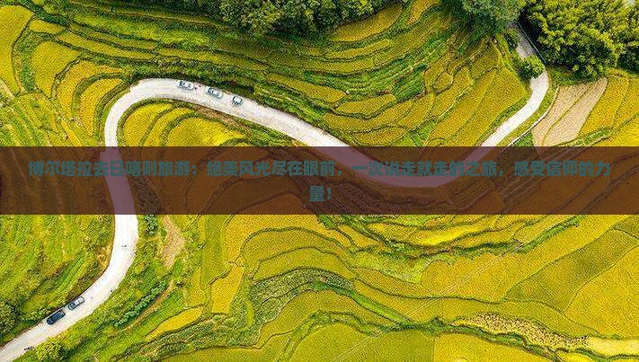 博尔塔拉去西藏日喀则旅游