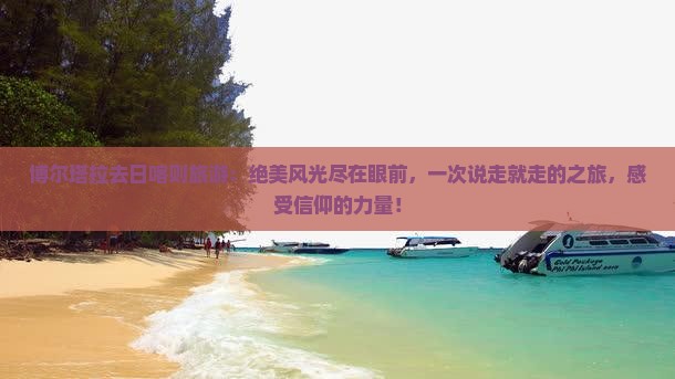 博尔塔拉去西藏日喀则旅游