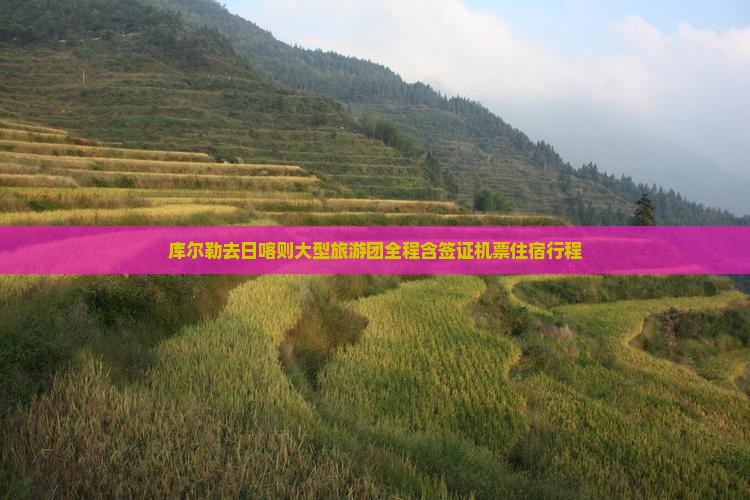 库尔勒去西藏日喀则大型旅游团