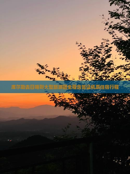 库尔勒去西藏日喀则大型旅游团