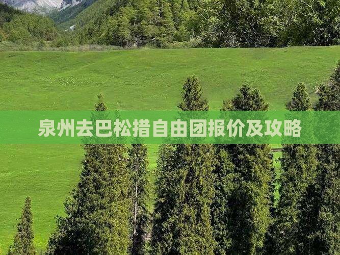 泉州去巴松措自由团报价及攻略