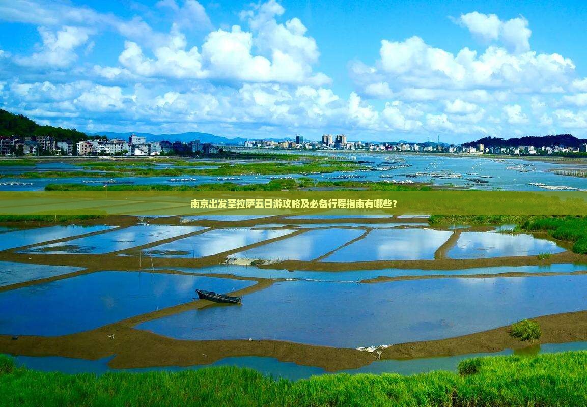 南京出发至拉萨五日游攻略及必备行程指南有哪些？
