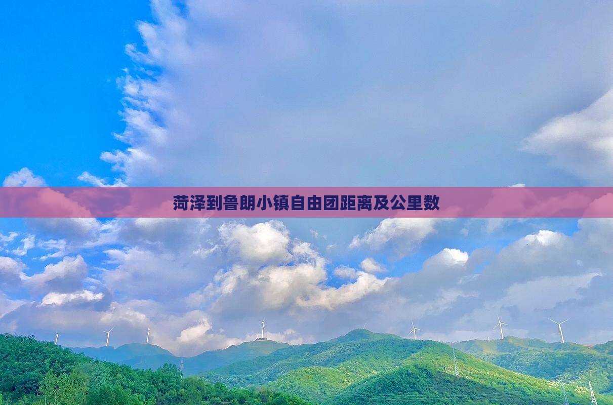 菏泽到鲁朗小镇自由团距离及公里数