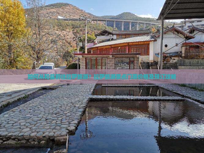 如何从和县前往拉萨旅游？拉萨旅游景点门票价格及预订攻略