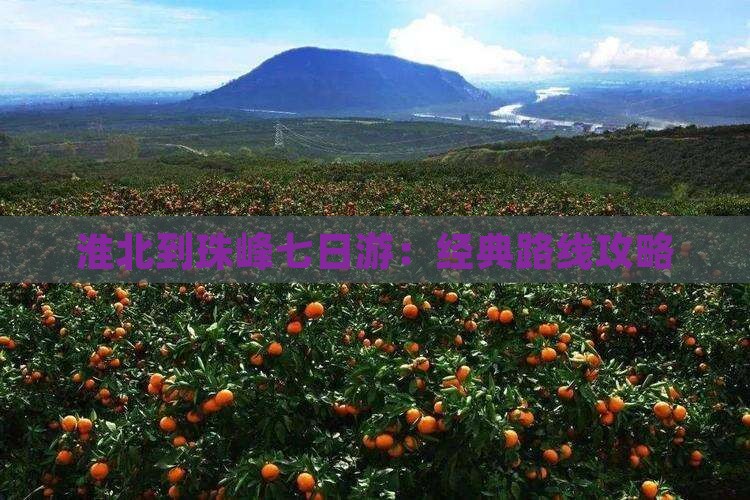 淮北到珠峰七日游：经典路线攻略