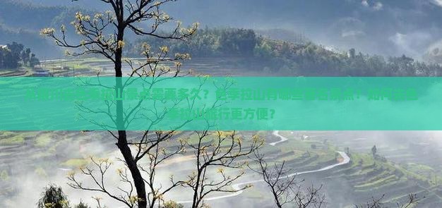 从银川去色季拉山景点需要多久？色季拉山有哪些著名景点？如何去色季拉山旅行更方便？