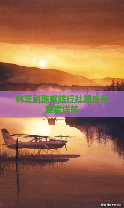 林芝到珠峰旅行社路线及距离详解