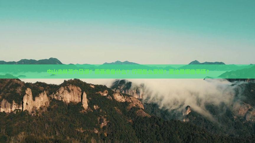 中山去林芝六日游？需要准备什么？行程怎么安排？要注意哪些事项？
