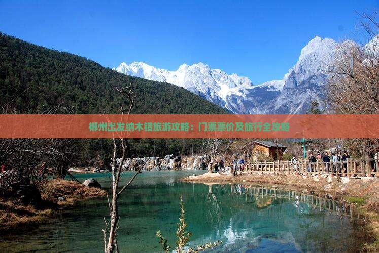 郴州出发纳木错旅游攻略：门票票价及旅行全攻略