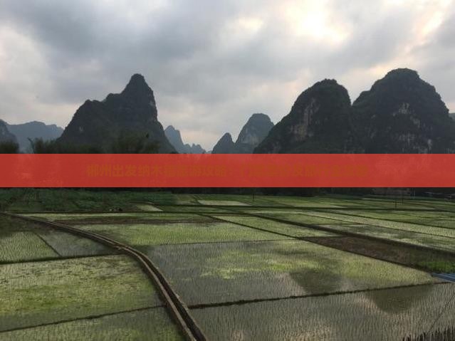 郴州出发纳木错旅游攻略：门票票价及旅行全攻略