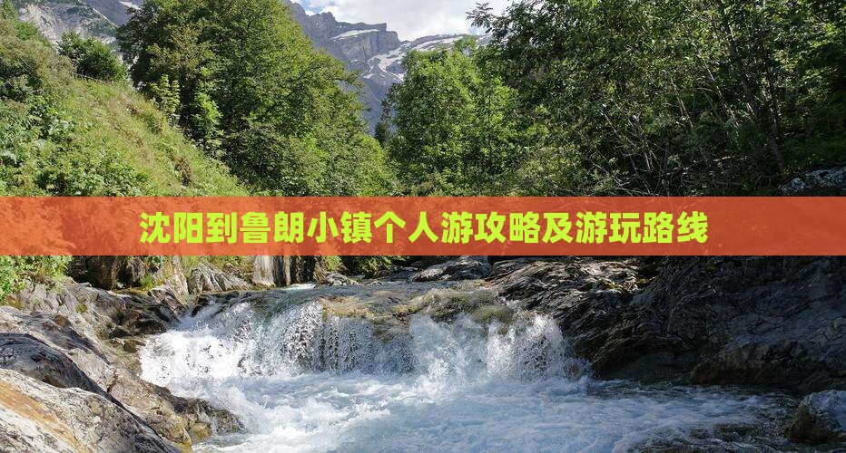 沈阳到鲁朗小镇个人游攻略及游玩路线