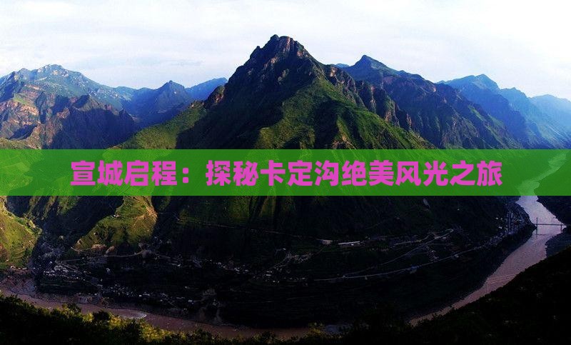 宣城启程：探秘卡定沟绝美风光之旅
