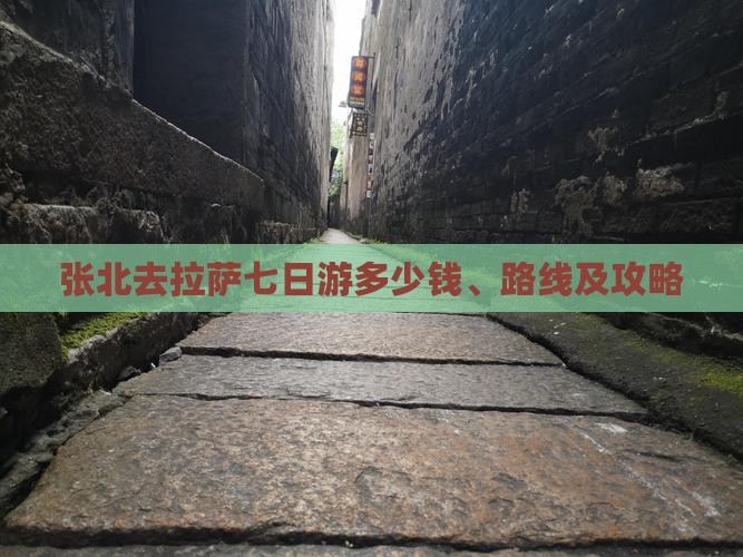 张北去拉萨七日游多少钱、路线及攻略