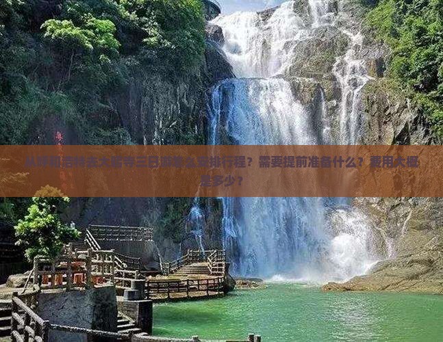 从呼和浩特去大昭寺三日游怎么安排行程？需要提前准备什么？费用大概是多少？