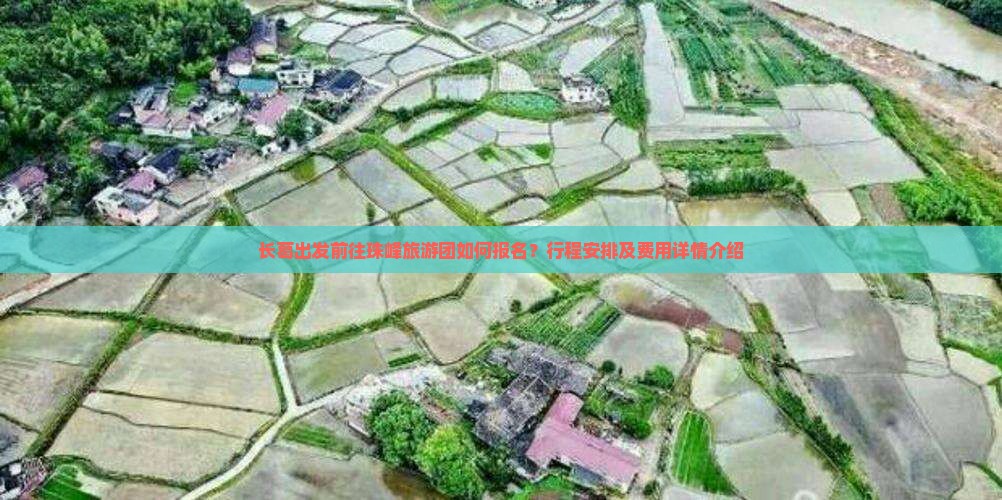 长葛出发前往珠峰旅游团如何报名？行程安排及费用详情介绍