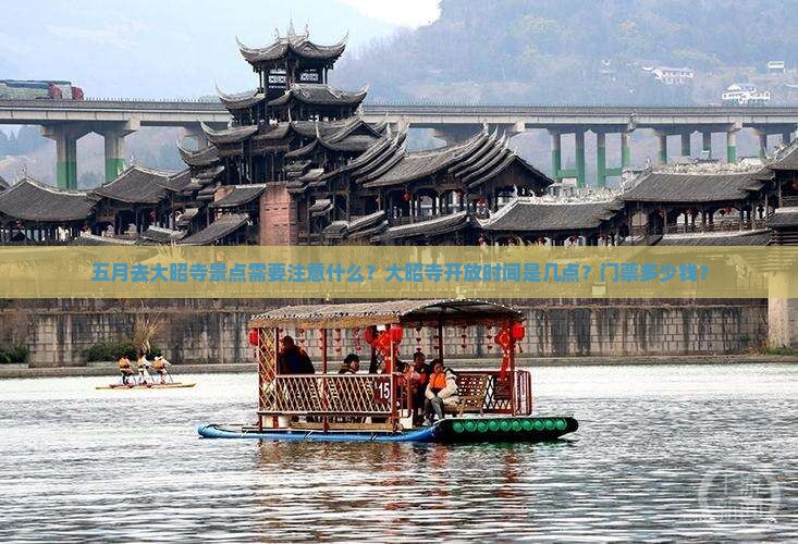 五月去大昭寺景点需要注意什么？大昭寺开放时间是几点？门票多少钱？