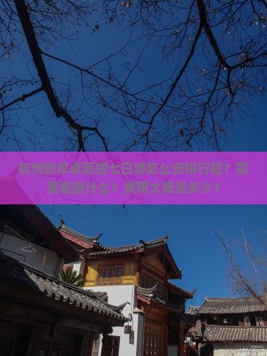 杭州到羊卓雍措七日游怎么安排行程？需要准备什么？费用大概是多少？