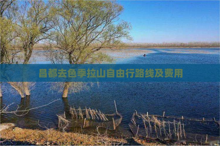 昌都去色季拉山自由行路线及费用