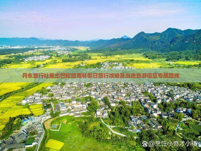丹东旅行社推出巴松措雨林假日旅行攻略及当地旅游信息专属路线