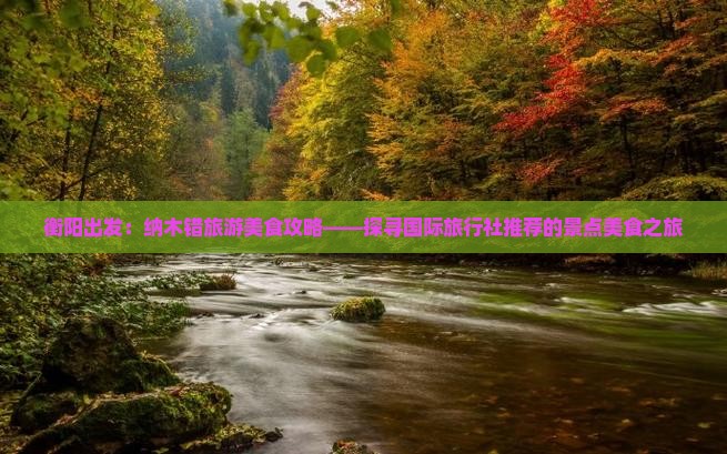 衡阳出发：纳木错旅游美食攻略——探寻国际旅行社推荐的景点美食之旅