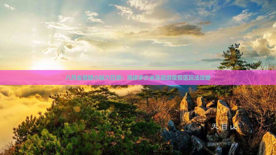 八月去鲁朗小镇六日游：海拔多少米及旅游度假区玩法攻略