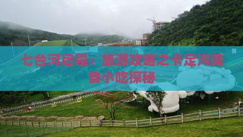 七台河启程：旅游攻略之卡定沟美食小吃探秘