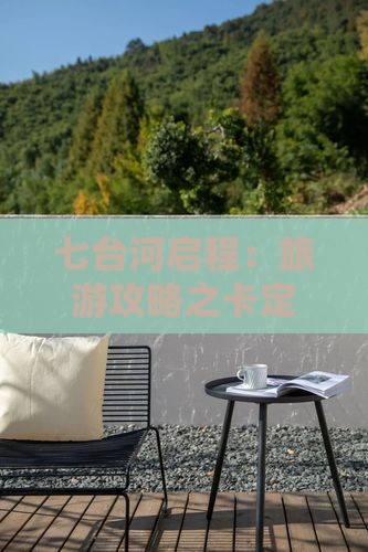 七台河启程：旅游攻略之卡定沟美食小吃探秘