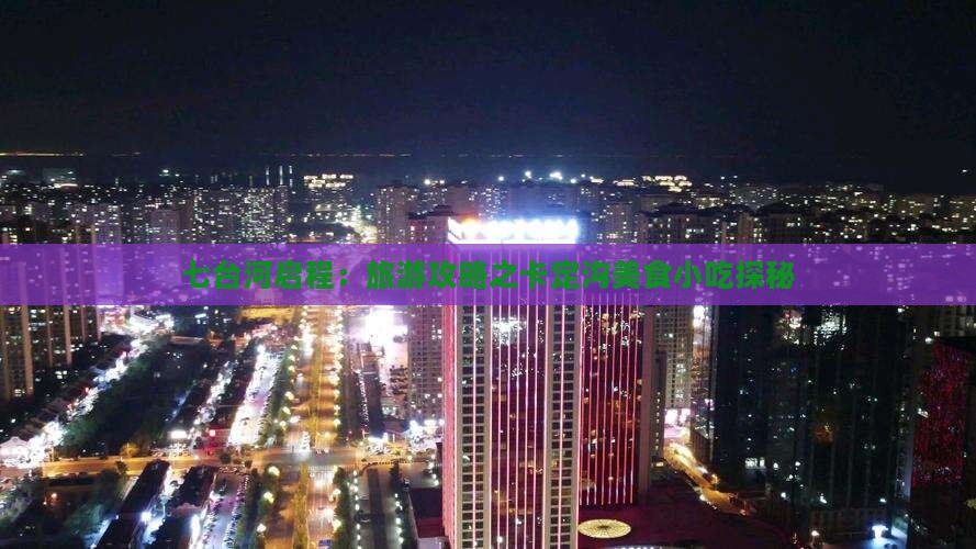 七台河启程：旅游攻略之卡定沟美食小吃探秘