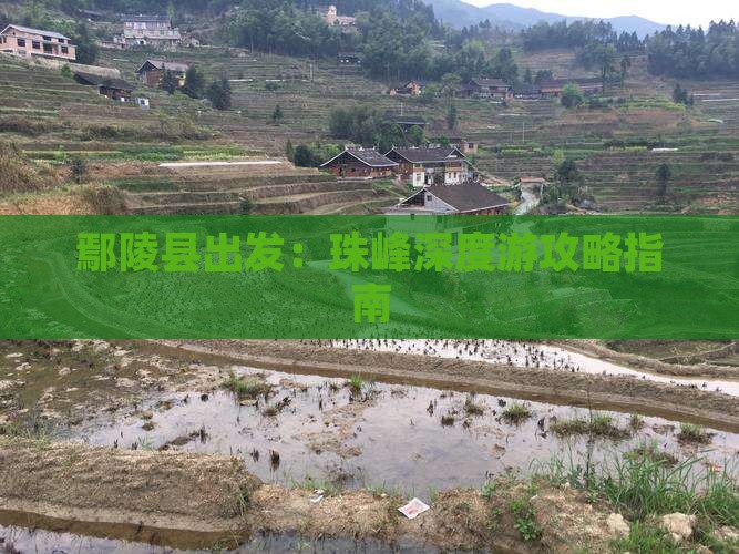 鄢陵县出发：珠峰深度游攻略指南