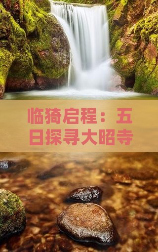 临猗启程：五日探寻大昭寺之旅