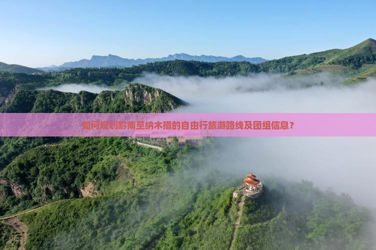 如何规划黔南至纳木措的自由行旅游路线及团组信息？