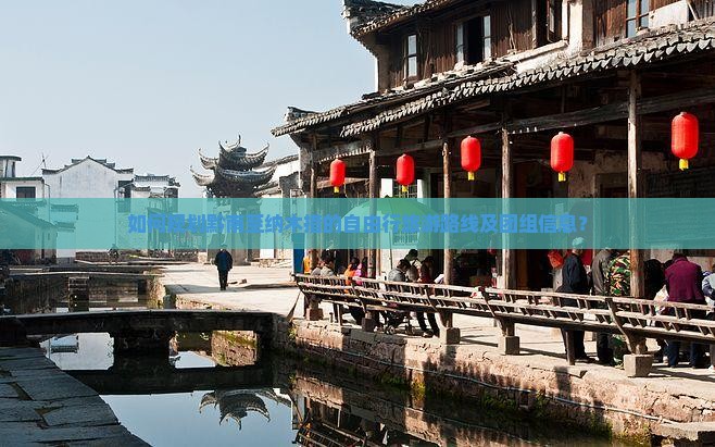 如何规划黔南至纳木措的自由行旅游路线及团组信息？