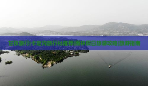 甘孜旅行|卡定沟旅行社推荐|雨林假日旅游攻略|旅游指南