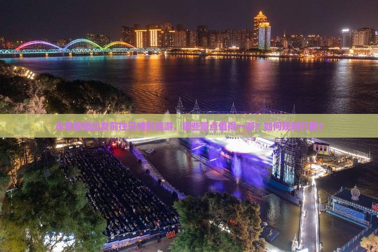从景德镇出发前往日喀则旅游，哪些景点值得一游？如何规划行程？