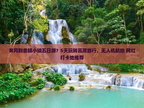 黄冈到鲁朗小镇五日游？5天玩转高原旅行，无人机航拍+网红打卡地推荐
