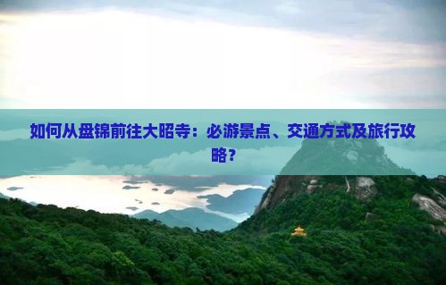 如何从盘锦前往大昭寺：必游景点、交通方式及旅行攻略？